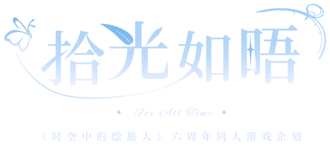 拾光如晤 For All Time ·《时空中的绘旅人》六周年同人游戏企划